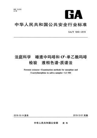 【公共安全行业标准】GA∕T 1640-2019 法庭科学 唾液中吗啡和O6-单乙酰吗啡检验 液相色谱-质谱法.pdf