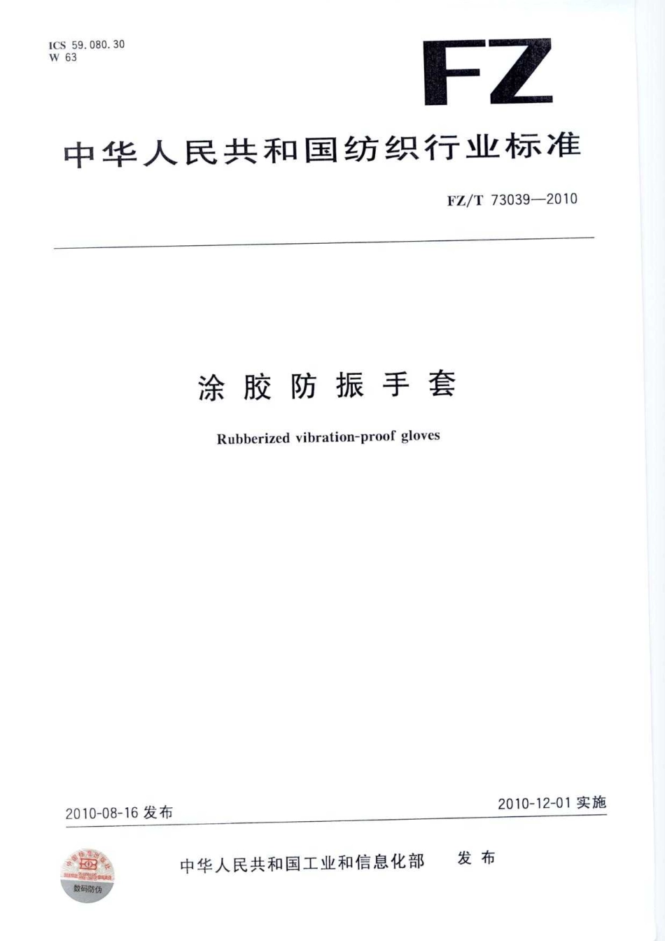 【纺织标准】FZT 73039-2010 涂胶防振手套.pdf_第1页