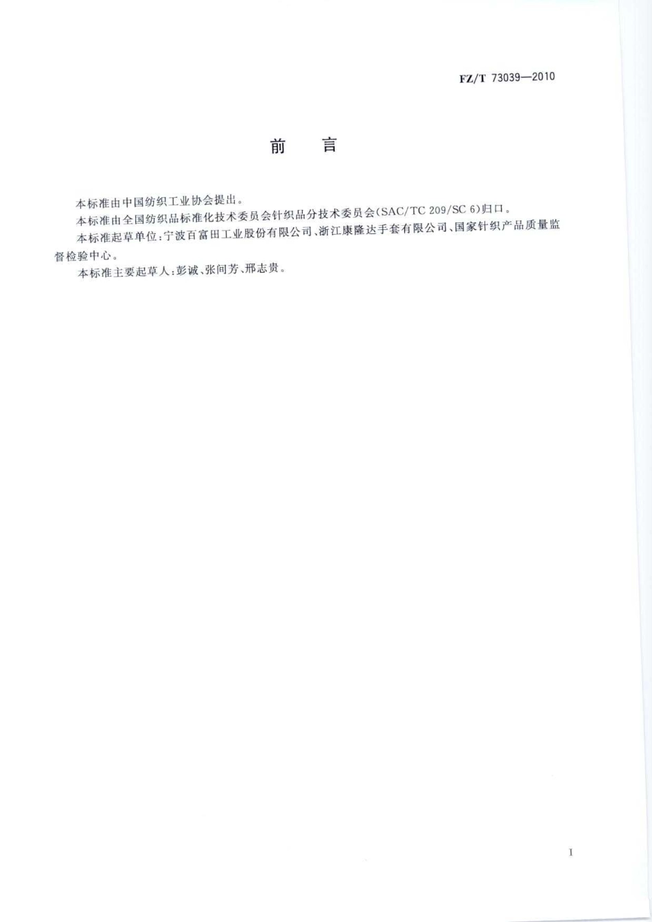 【纺织标准】FZT 73039-2010 涂胶防振手套.pdf_第3页
