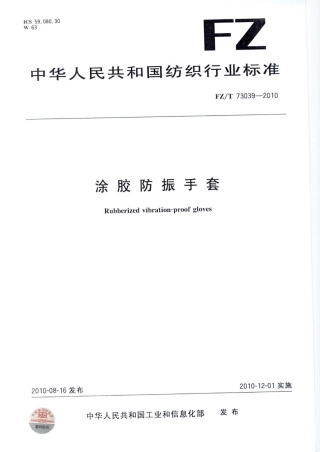 【纺织标准】FZT 73039-2010 涂胶防振手套.pdf