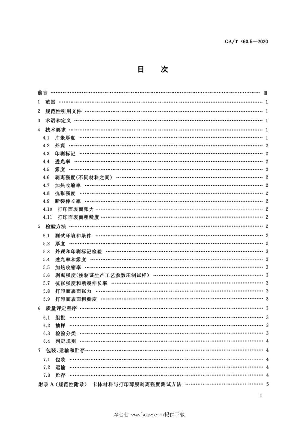 【公共安全行业标准】GA∕T 460.5-2020 居民身份证卡体材料及打印薄膜技术规范 第5部分：打印薄膜.pdf_第2页