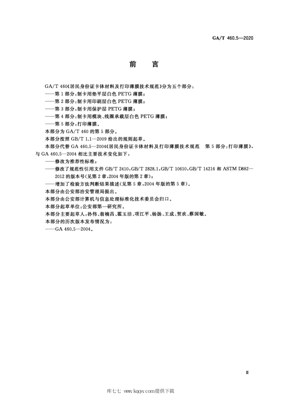 【公共安全行业标准】GA∕T 460.5-2020 居民身份证卡体材料及打印薄膜技术规范 第5部分：打印薄膜.pdf_第3页
