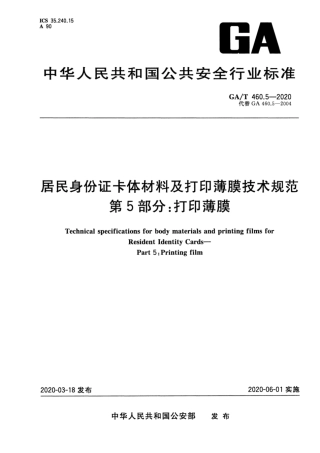 【公共安全行业标准】GA∕T 460.5-2020 居民身份证卡体材料及打印薄膜技术规范 第5部分：打印薄膜.pdf