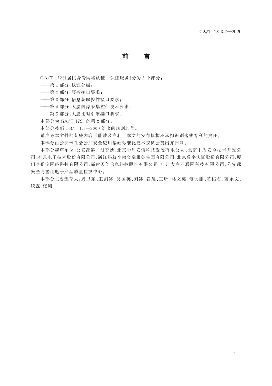 【公共安全行业标准】GA∕T 1723.2-2020 居民身份网络认证 认证服务 第2部分：服务接口要求.pdf_第3页