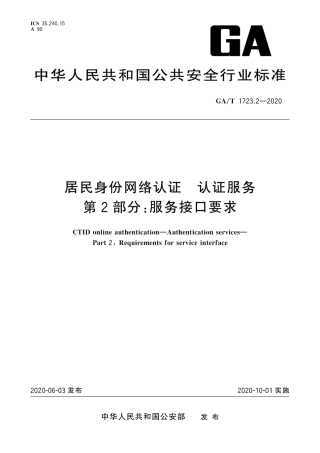 【公共安全行业标准】GA∕T 1723.2-2020 居民身份网络认证 认证服务 第2部分：服务接口要求.pdf