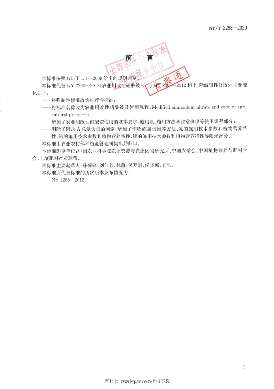 【农业行业标准】NY∕T 2268-2020 农业用改性硝酸铵及使用规程.pdf_第2页