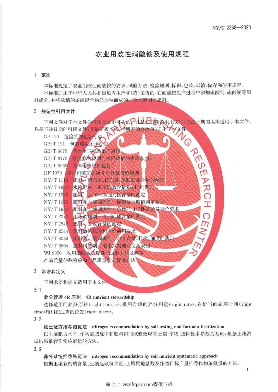 【农业行业标准】NY∕T 2268-2020 农业用改性硝酸铵及使用规程.pdf_第3页