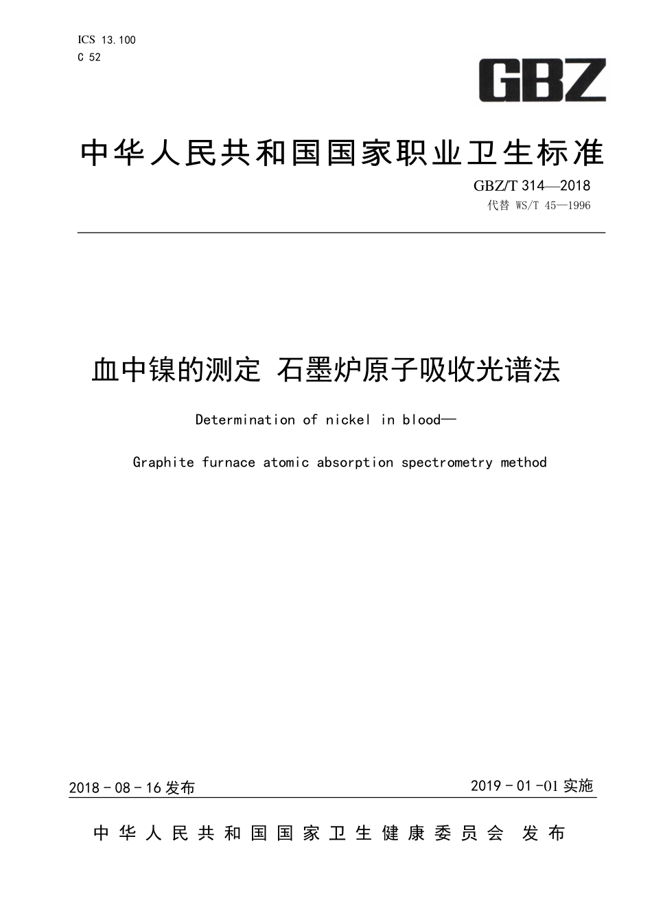 【国家职业卫生标准】GBZ∕T 314-2018 血中镍的测定 石墨炉原子吸收光谱法 （代替WS∕T 45-1996）.pdf_第1页