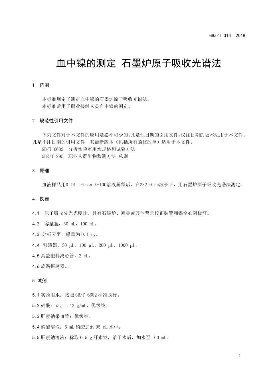 【国家职业卫生标准】GBZ∕T 314-2018 血中镍的测定 石墨炉原子吸收光谱法 （代替WS∕T 45-1996）.pdf_第3页