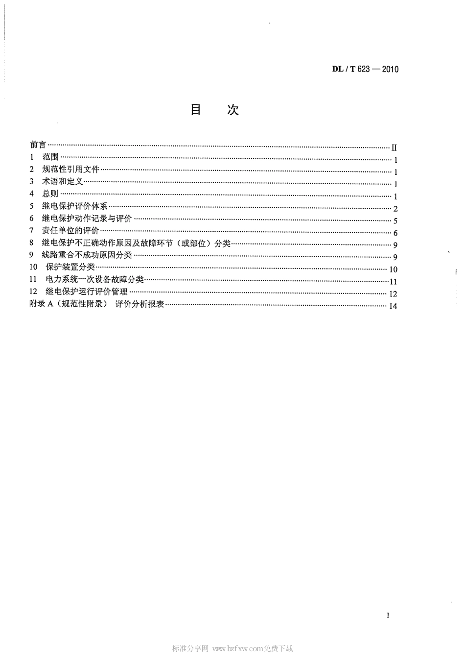 【电力行业标准】DLT 623-2010 电力系统继电保护及安全自动装置运行评价规程.pdf_第2页