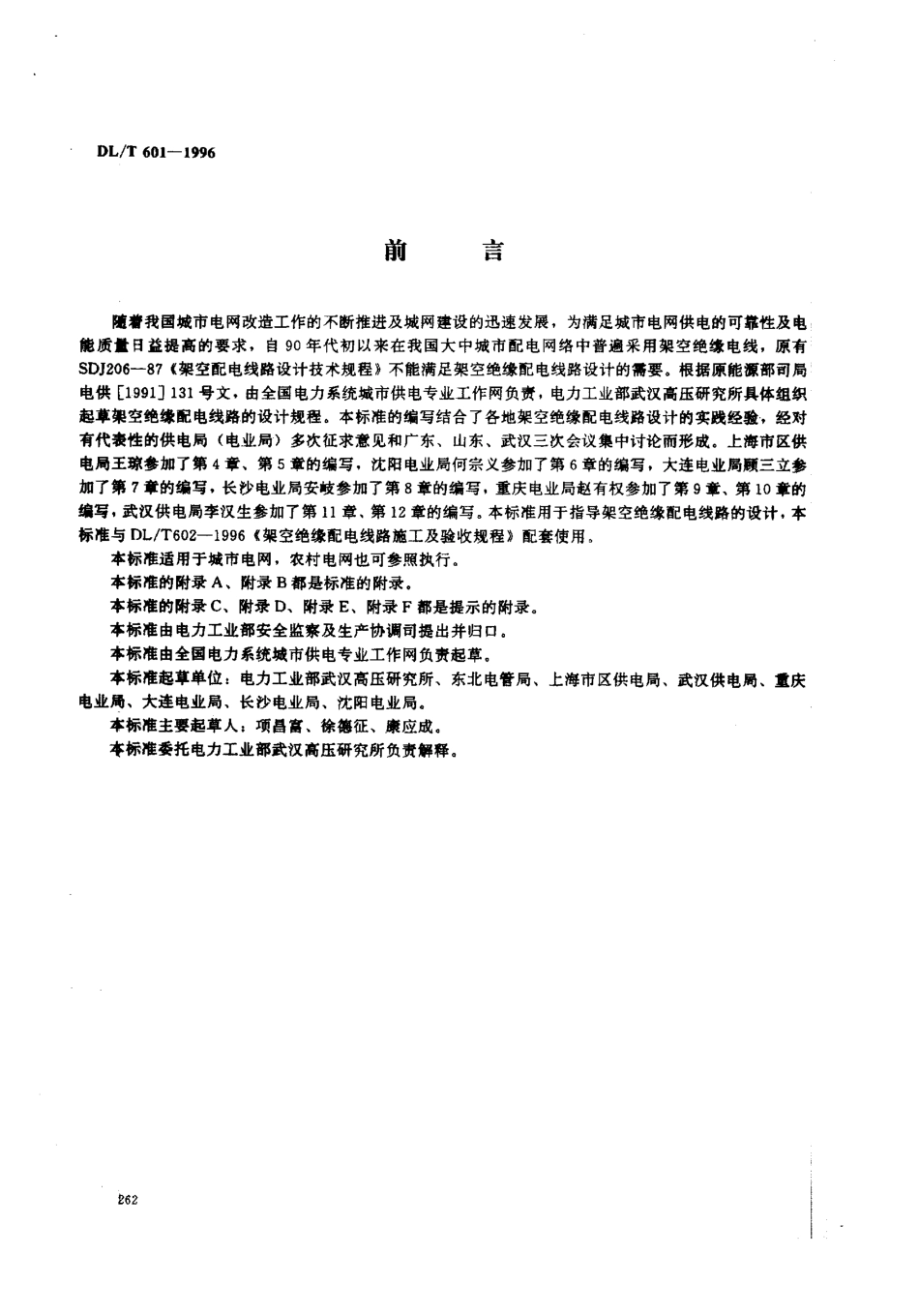 【电力标准】DLT 601-1996 架空绝缘配电线路设计技术规程.pdf_第1页