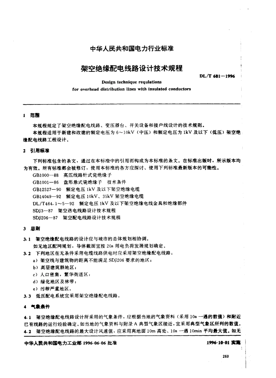 【电力标准】DLT 601-1996 架空绝缘配电线路设计技术规程.pdf_第2页