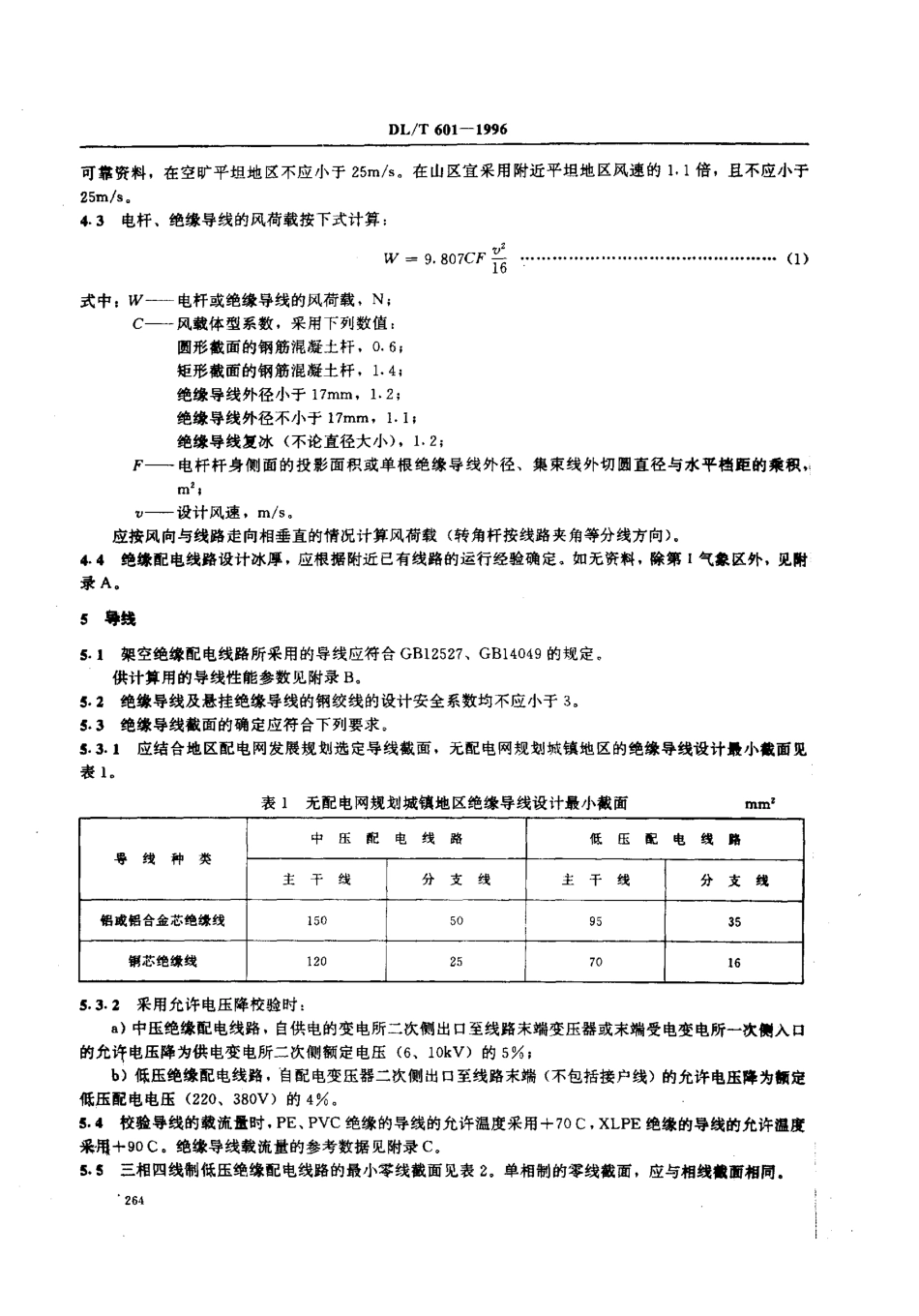 【电力标准】DLT 601-1996 架空绝缘配电线路设计技术规程.pdf_第3页