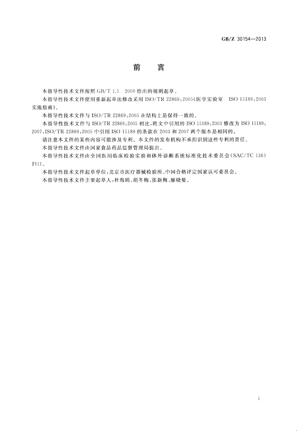 【国家职业卫生标准】GBZ 30154-2013 医学实验室 GBT 22576-2008 实验室实施指南.pdf_第3页