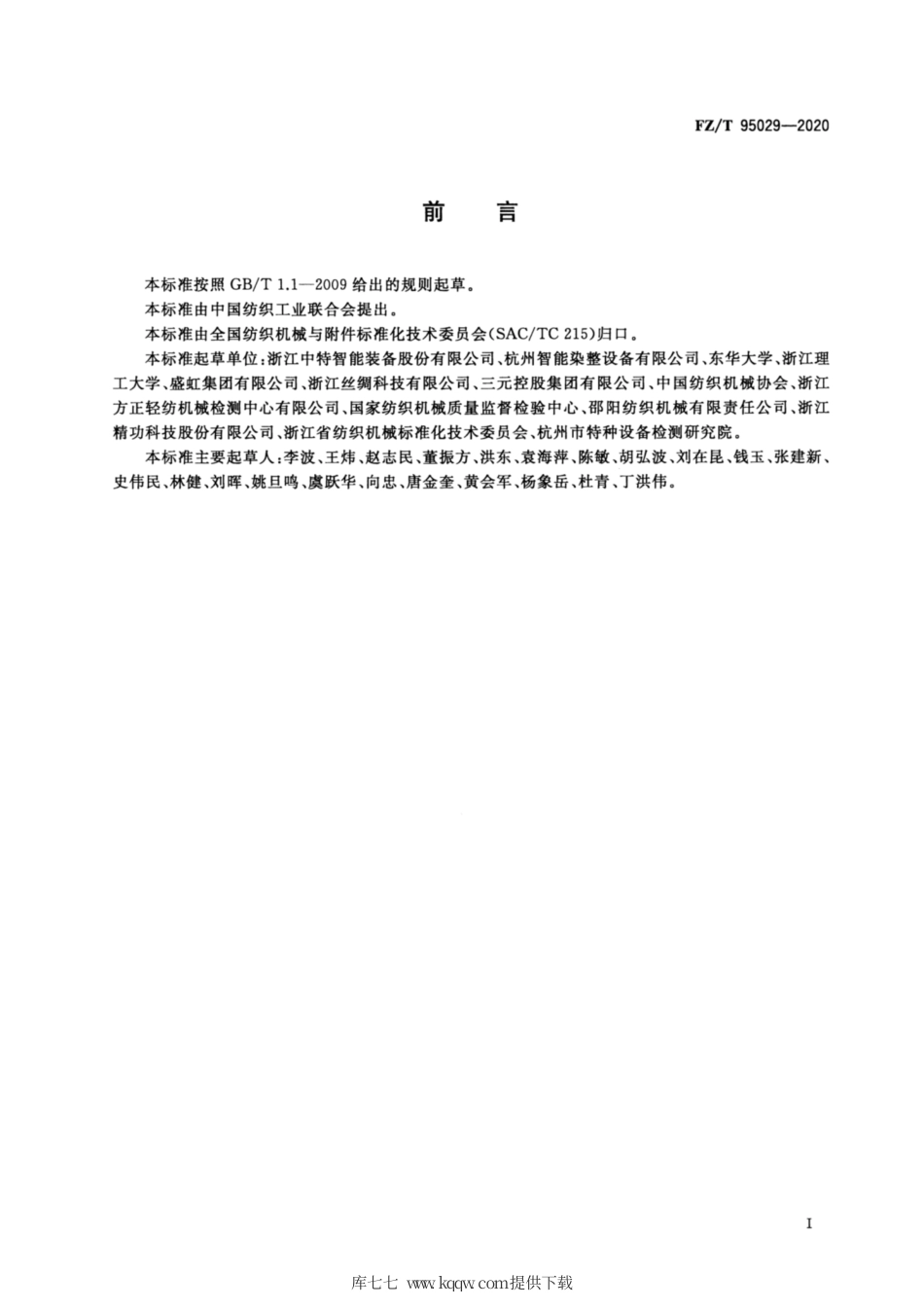 【纺织行业标准】FZT 95029-2020 常温常压喷射溢流染色机.pdf_第2页