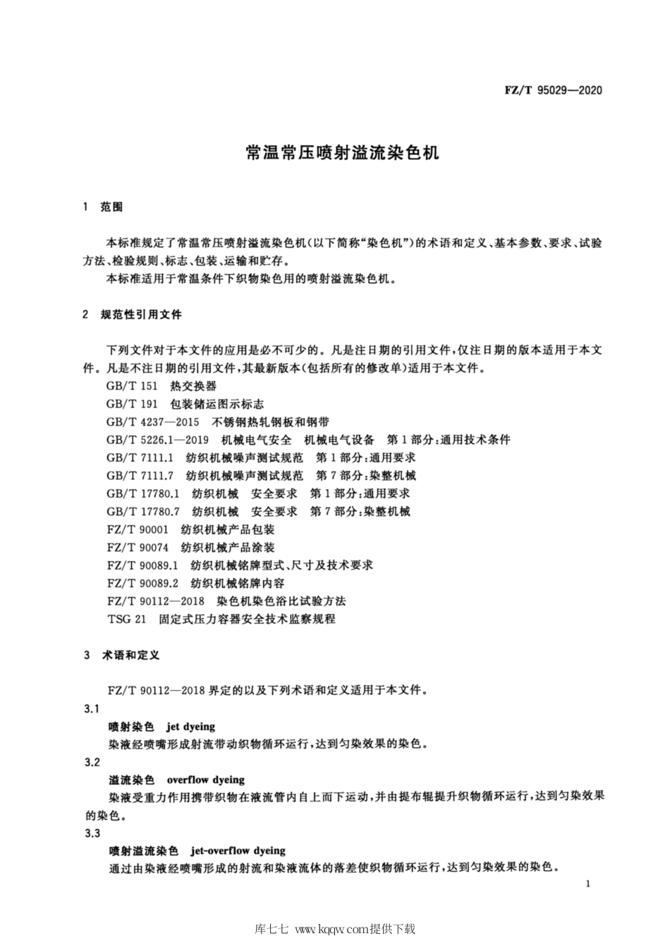 【纺织行业标准】FZT 95029-2020 常温常压喷射溢流染色机.pdf_第3页