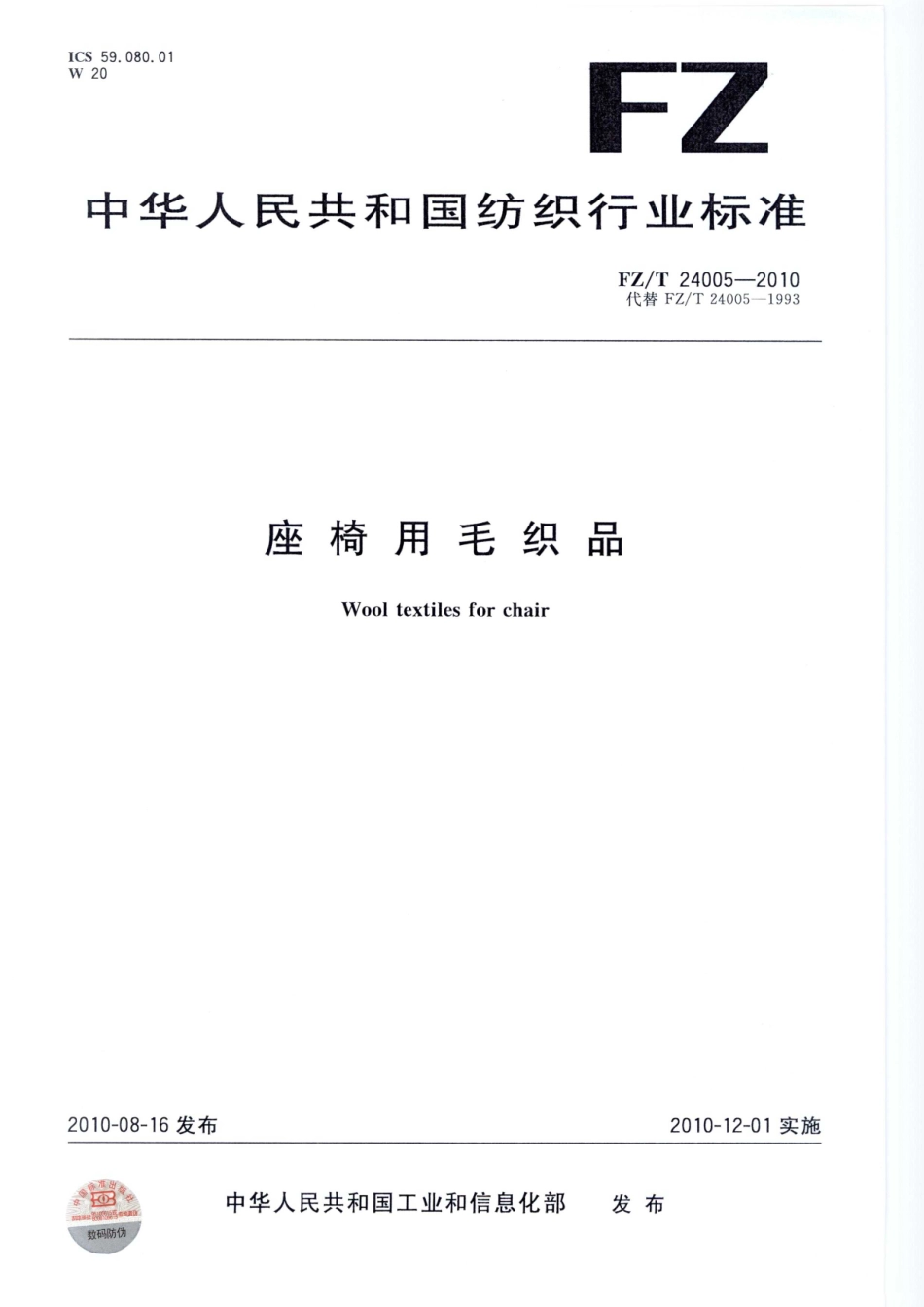 【纺织标准】FZT 24005-2010 座椅用毛织品.pdf_第1页