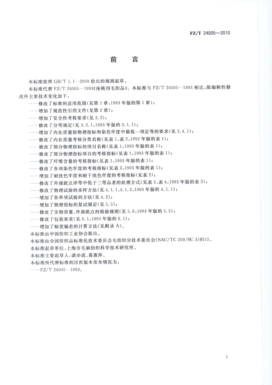 【纺织标准】FZT 24005-2010 座椅用毛织品.pdf_第3页