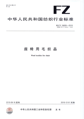 【纺织标准】FZT 24005-2010 座椅用毛织品.pdf