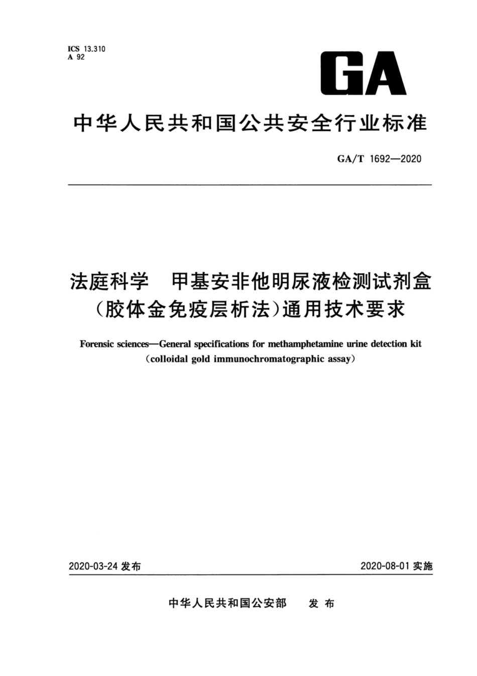 【公共安全行业标准】GA∕T 1692-2020 法庭科学 甲基安非他M尿液检测试剂盒（胶体金免疫层析法）通用技术要求.pdf_第1页