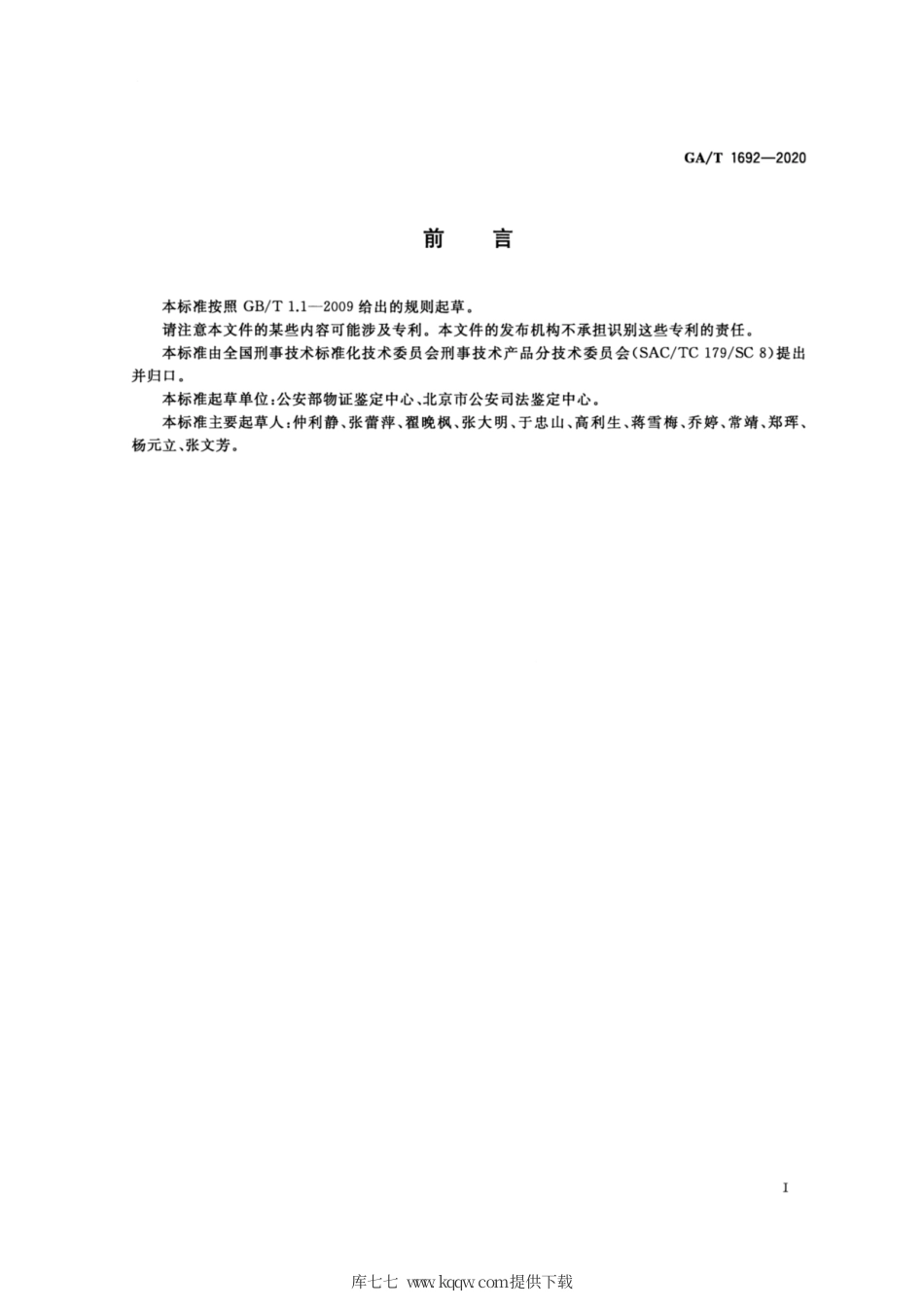 【公共安全行业标准】GA∕T 1692-2020 法庭科学 甲基安非他M尿液检测试剂盒（胶体金免疫层析法）通用技术要求.pdf_第2页