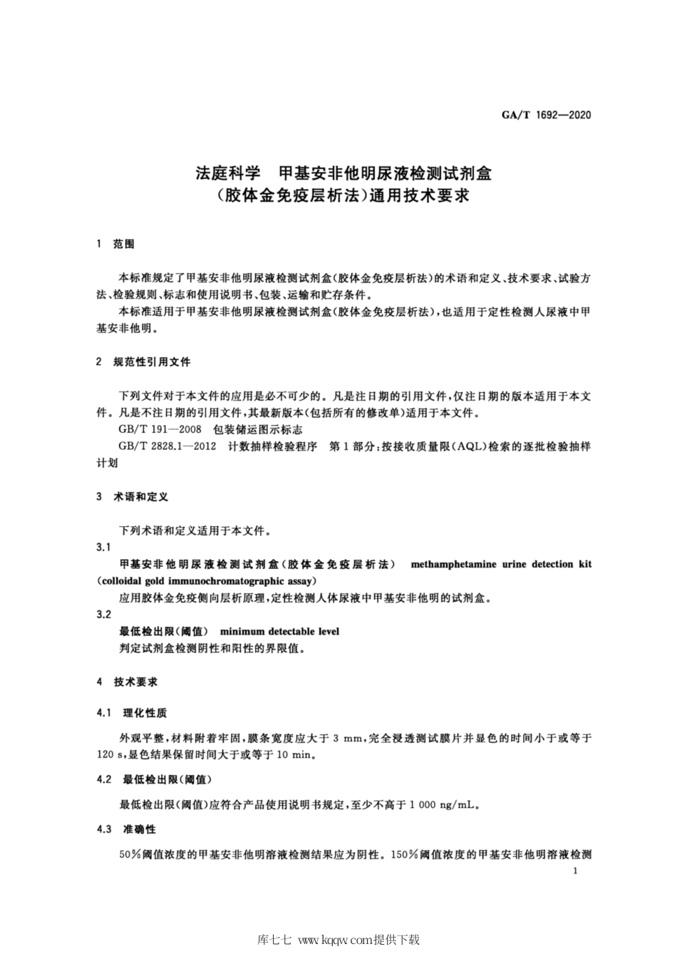 【公共安全行业标准】GA∕T 1692-2020 法庭科学 甲基安非他M尿液检测试剂盒（胶体金免疫层析法）通用技术要求.pdf_第3页