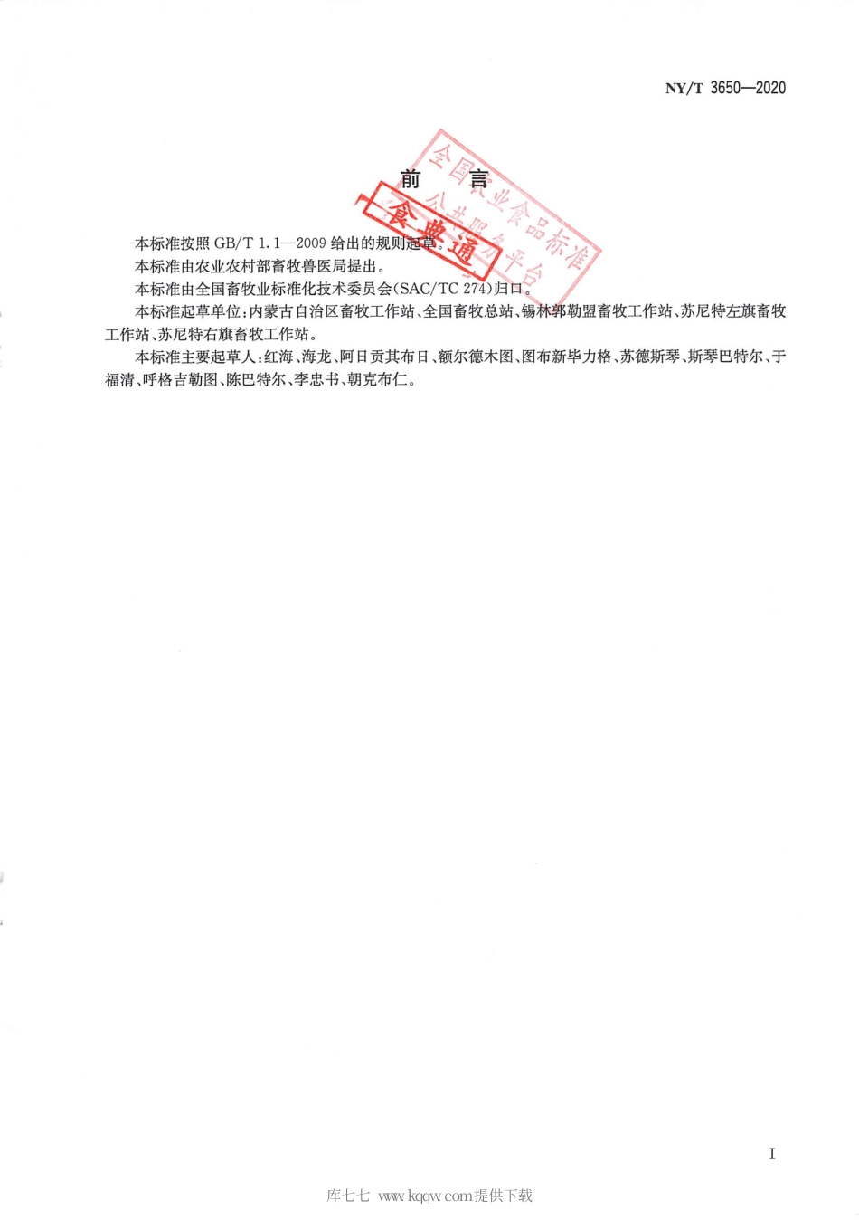 【农业行业标准】NY∕T 3650-2020 苏尼特羊.pdf_第2页