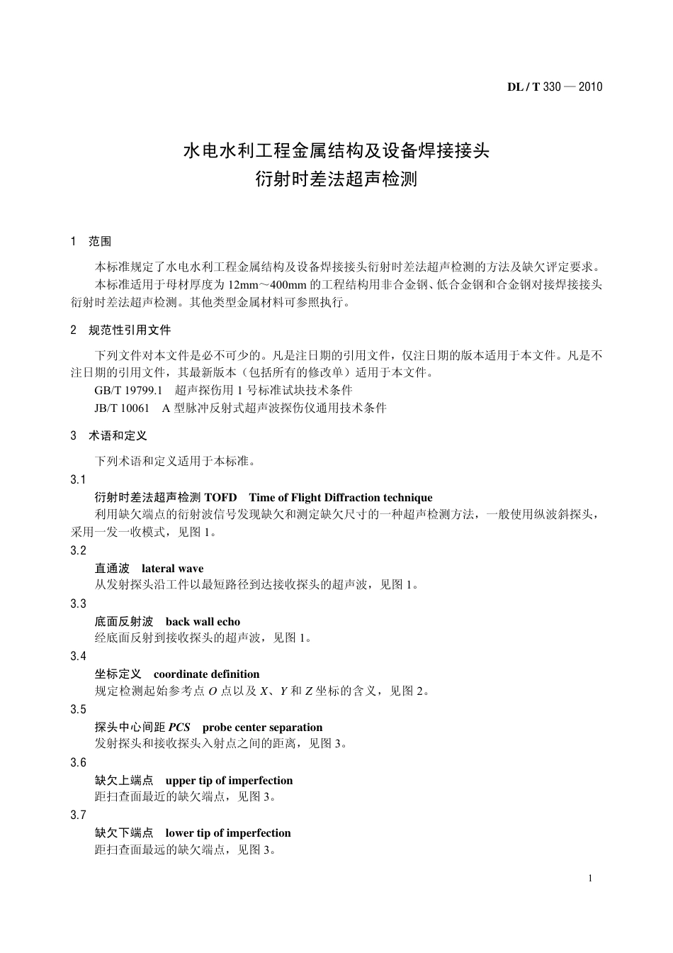 【电力行业标准】DLT 330-2010 水电水利工程金属结构及设备焊接接头衍射时差法超生检测(非正式版).pdf_第3页
