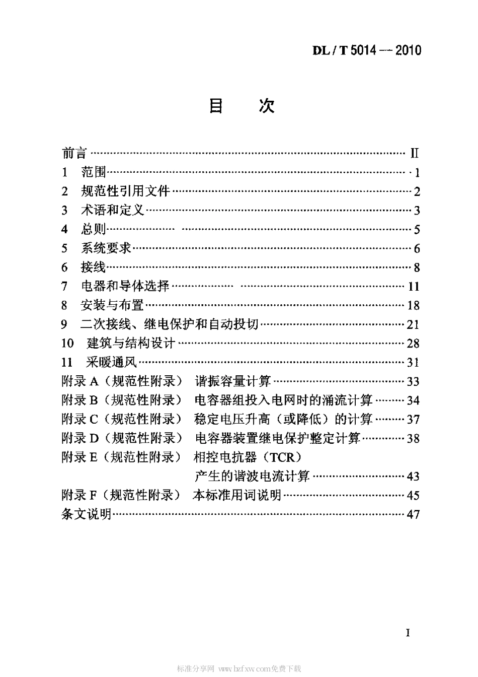 【电力行业标准】DLT 5014-2010 330kV-750kV变电站无功补偿装置设计技术规定.pdf_第2页