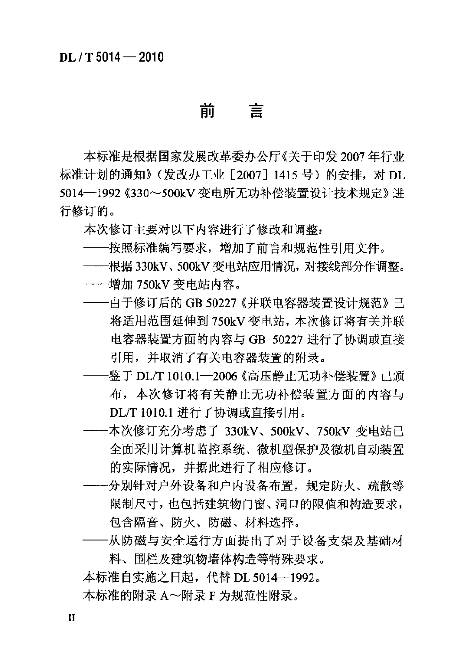 【电力行业标准】DLT 5014-2010 330kV-750kV变电站无功补偿装置设计技术规定.pdf_第3页