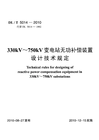 【电力行业标准】DLT 5014-2010 330kV-750kV变电站无功补偿装置设计技术规定.pdf