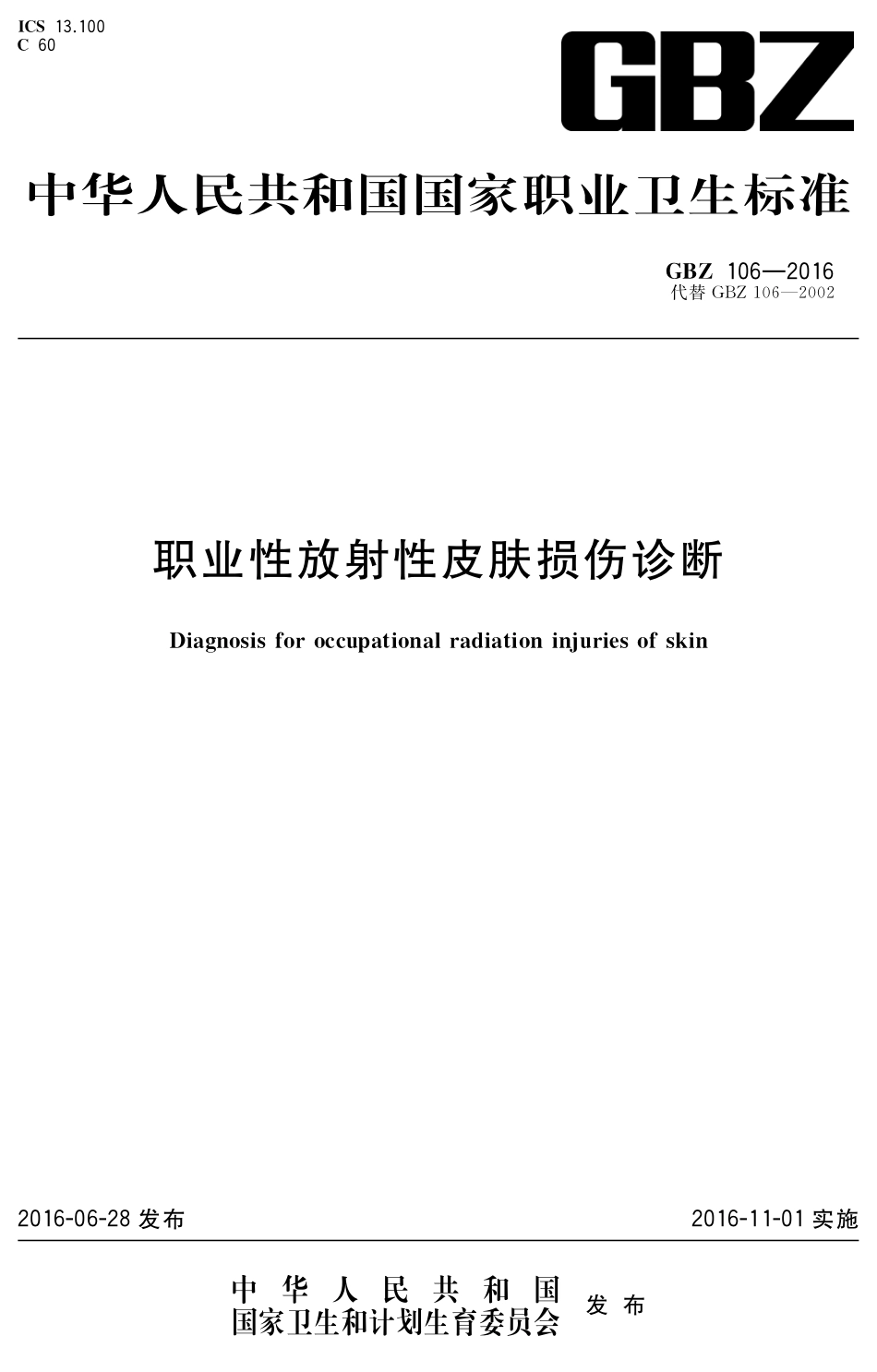 【国家职业卫生标准】GBZ 106-2016 职业性放射性皮肤损伤诊断.pdf_第1页