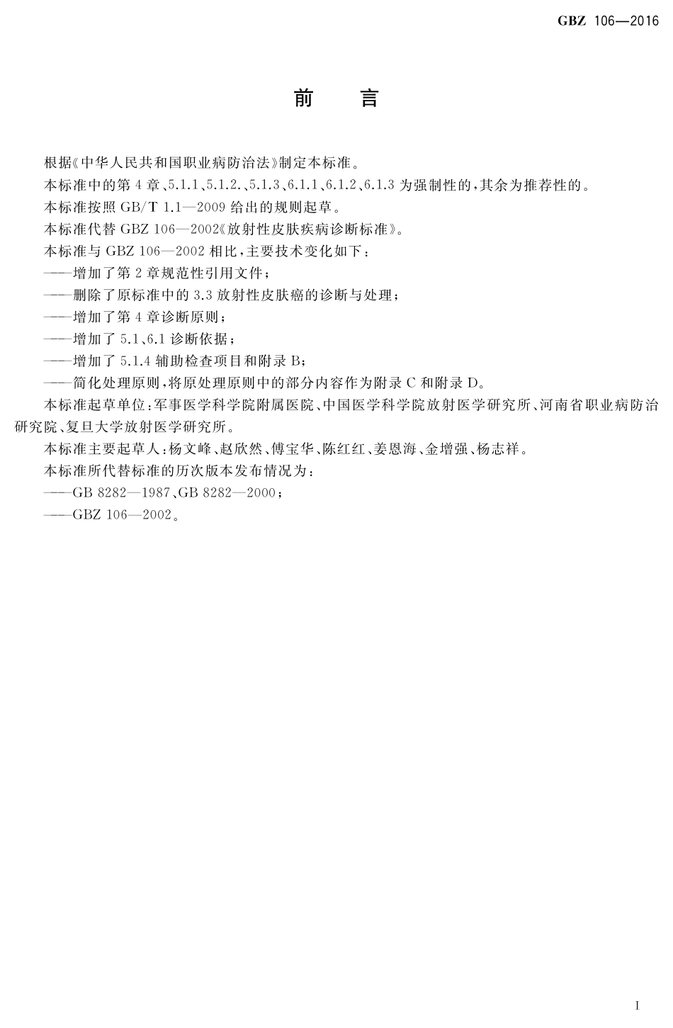 【国家职业卫生标准】GBZ 106-2016 职业性放射性皮肤损伤诊断.pdf_第2页