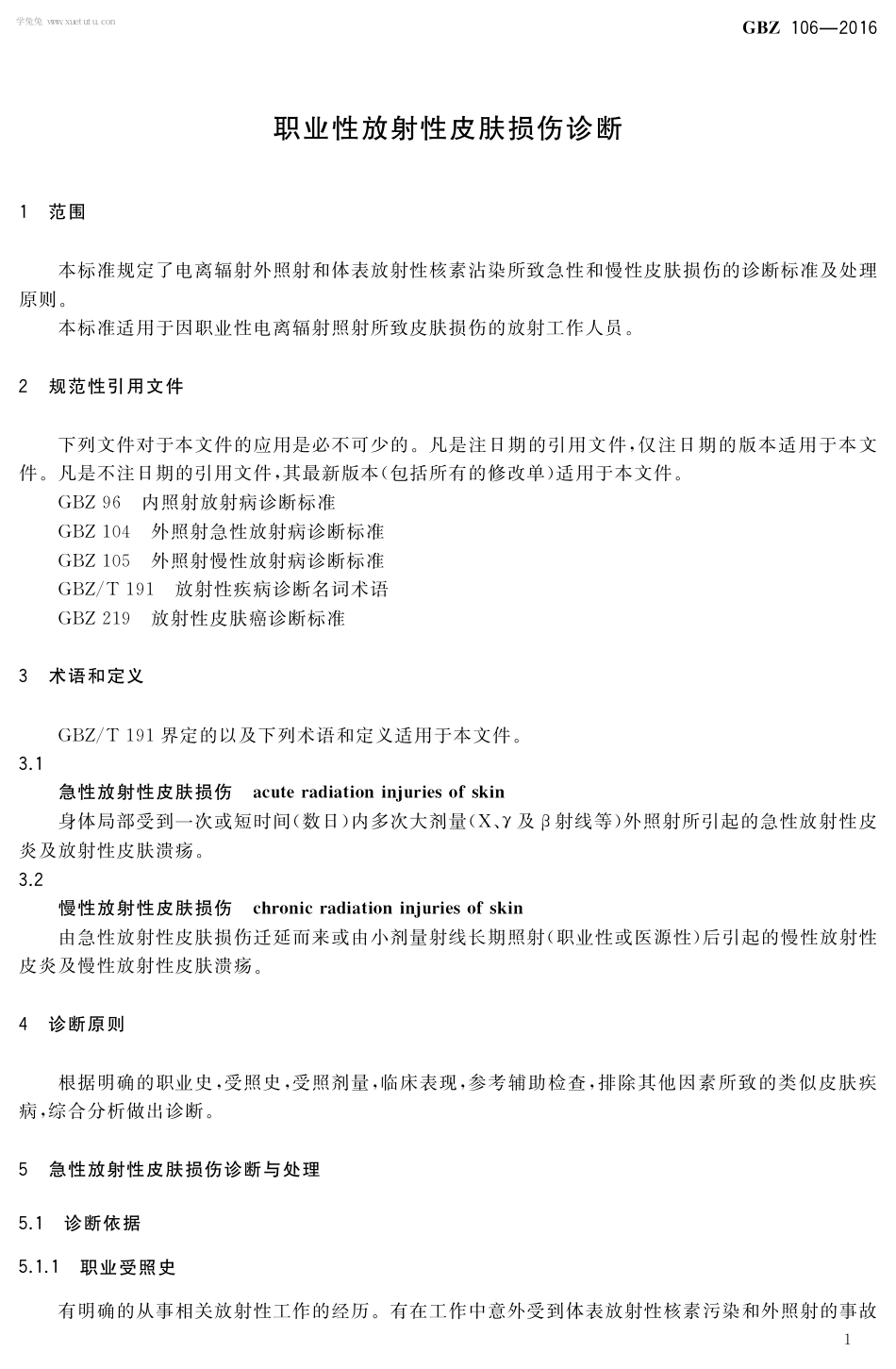 【国家职业卫生标准】GBZ 106-2016 职业性放射性皮肤损伤诊断.pdf_第3页