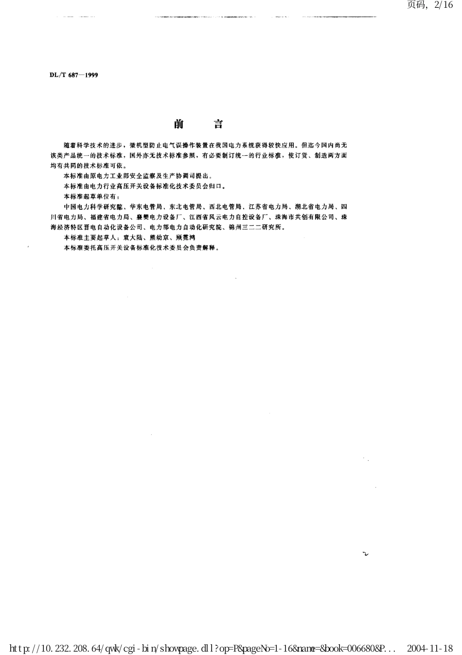 【电力标准】DLT 687-1999 微机型防止电气误操作装置通用技术条件.pdf_第2页