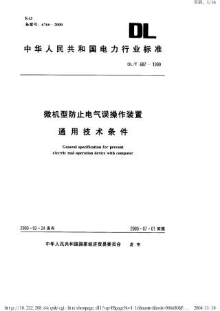 【电力标准】DLT 687-1999 微机型防止电气误操作装置通用技术条件.pdf