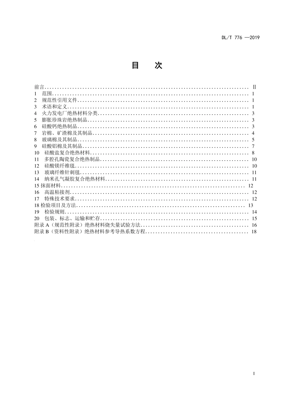 【电力行业标准】DLT 776-2019 火力发电厂绝热材料.pdf_第3页