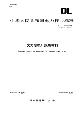 【电力行业标准】DLT 776-2019 火力发电厂绝热材料.pdf