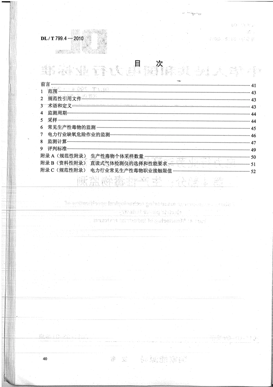 【电力标准】DLT 799.4-2010 电力行业劳动环境监测技术规范 第4部分：生产性毒物监测.pdf_第2页