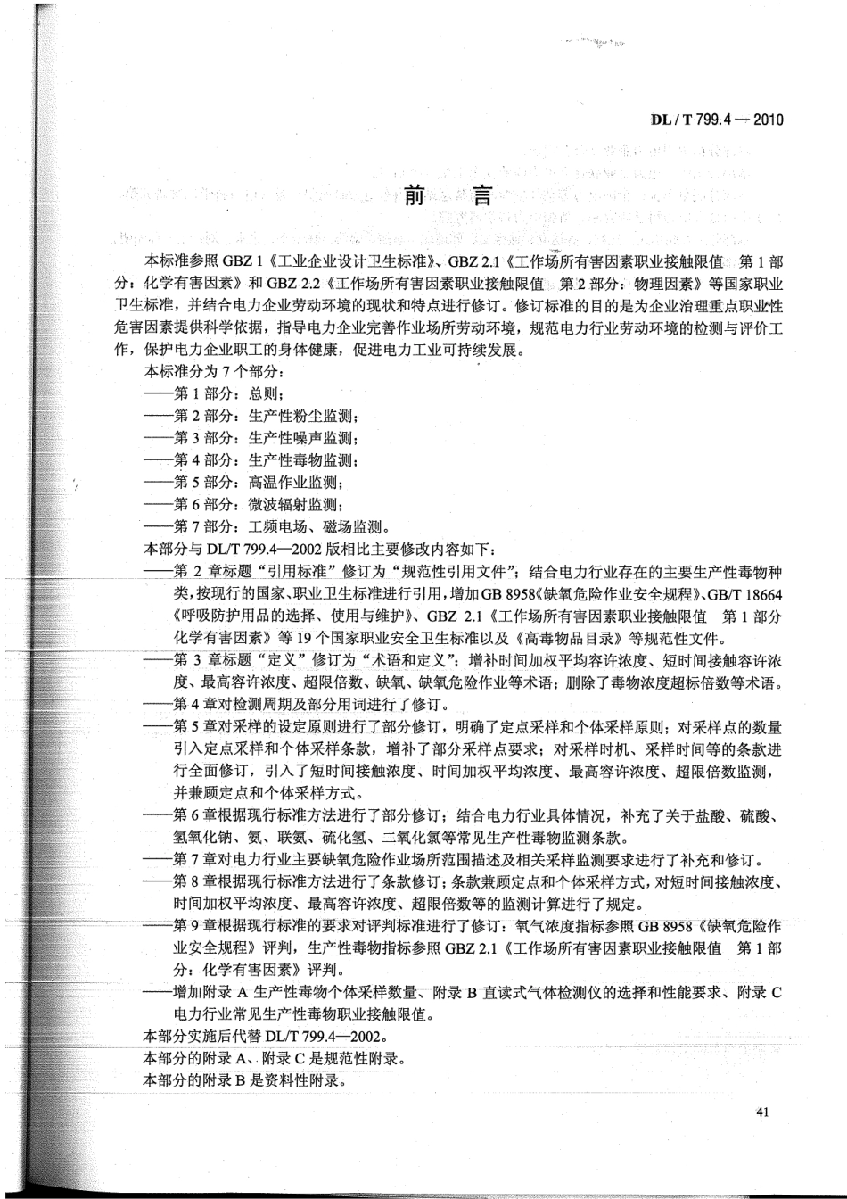 【电力标准】DLT 799.4-2010 电力行业劳动环境监测技术规范 第4部分：生产性毒物监测.pdf_第3页
