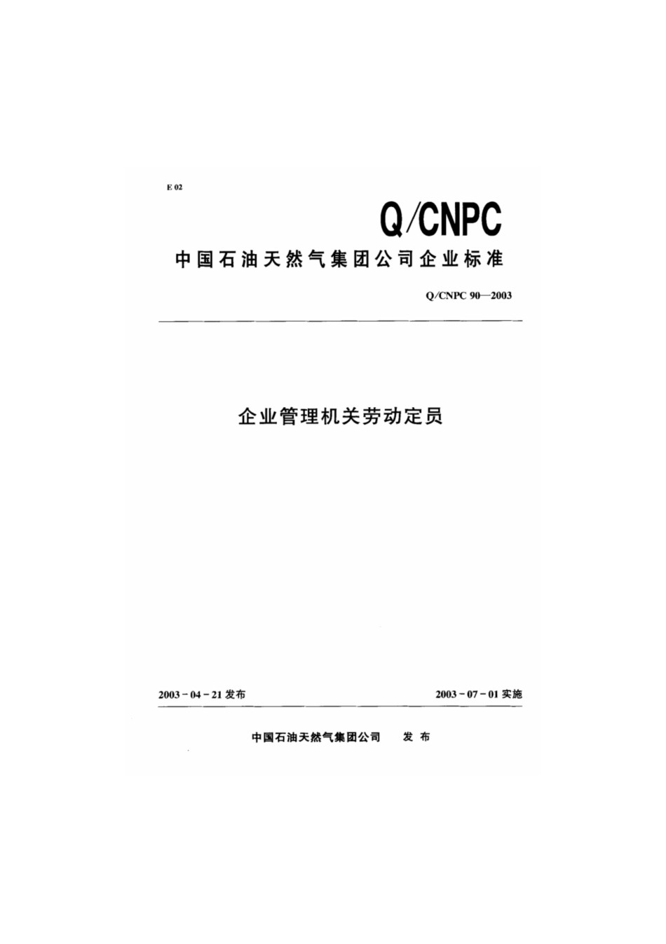 Q∕CNPC 90-2003 企业管理机关劳动定员.pdf_第1页