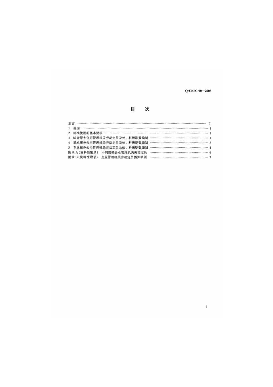 Q∕CNPC 90-2003 企业管理机关劳动定员.pdf_第2页