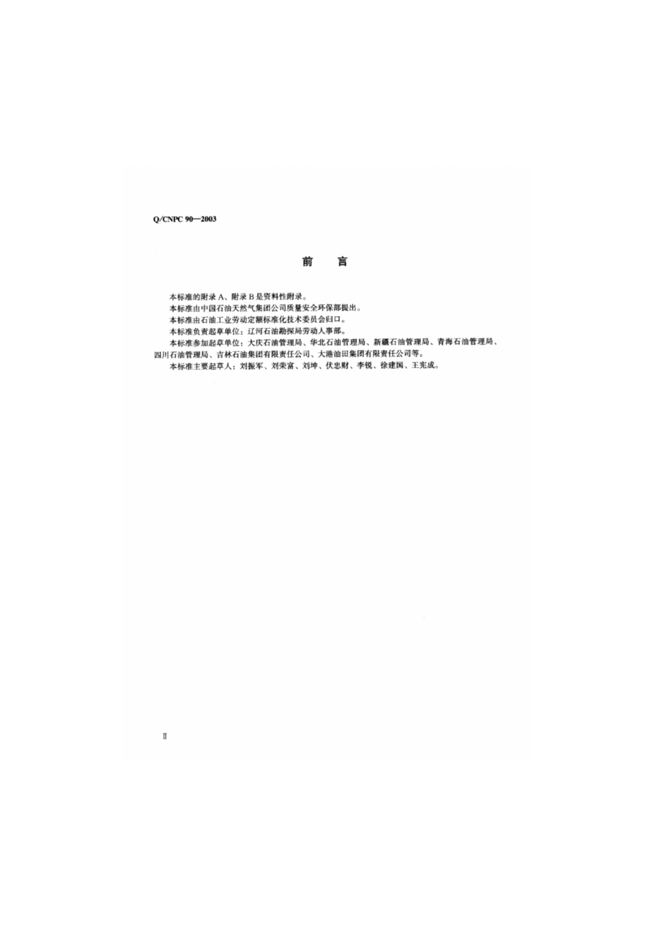 Q∕CNPC 90-2003 企业管理机关劳动定员.pdf_第3页