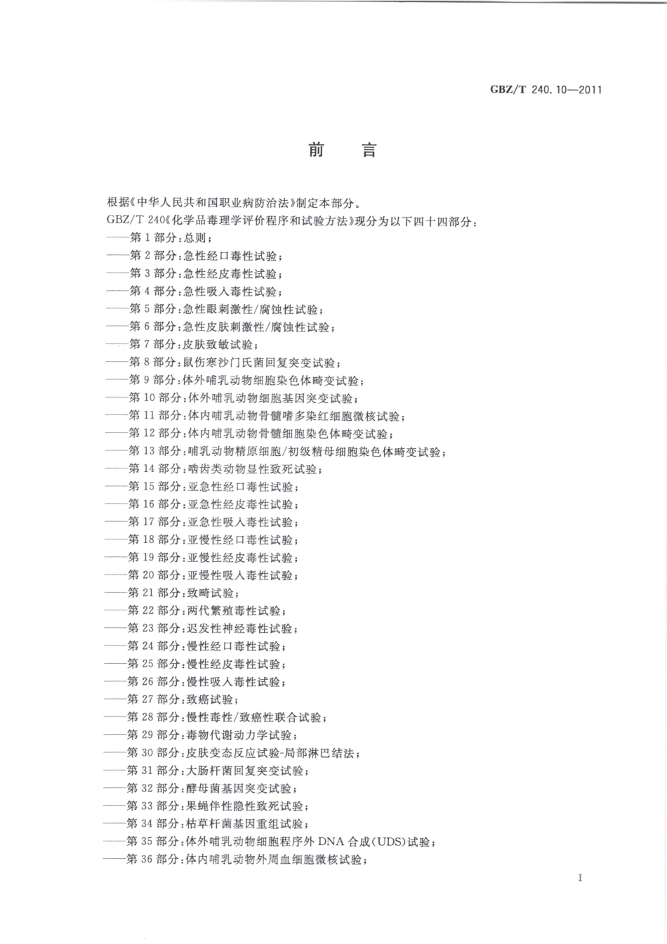 【国家职业卫生标准】GBZT 240.10-2011 化学品毒理学评价程序和试验方法 第10部分：体外哺乳动物细胞基因突变试验.pdf_第2页
