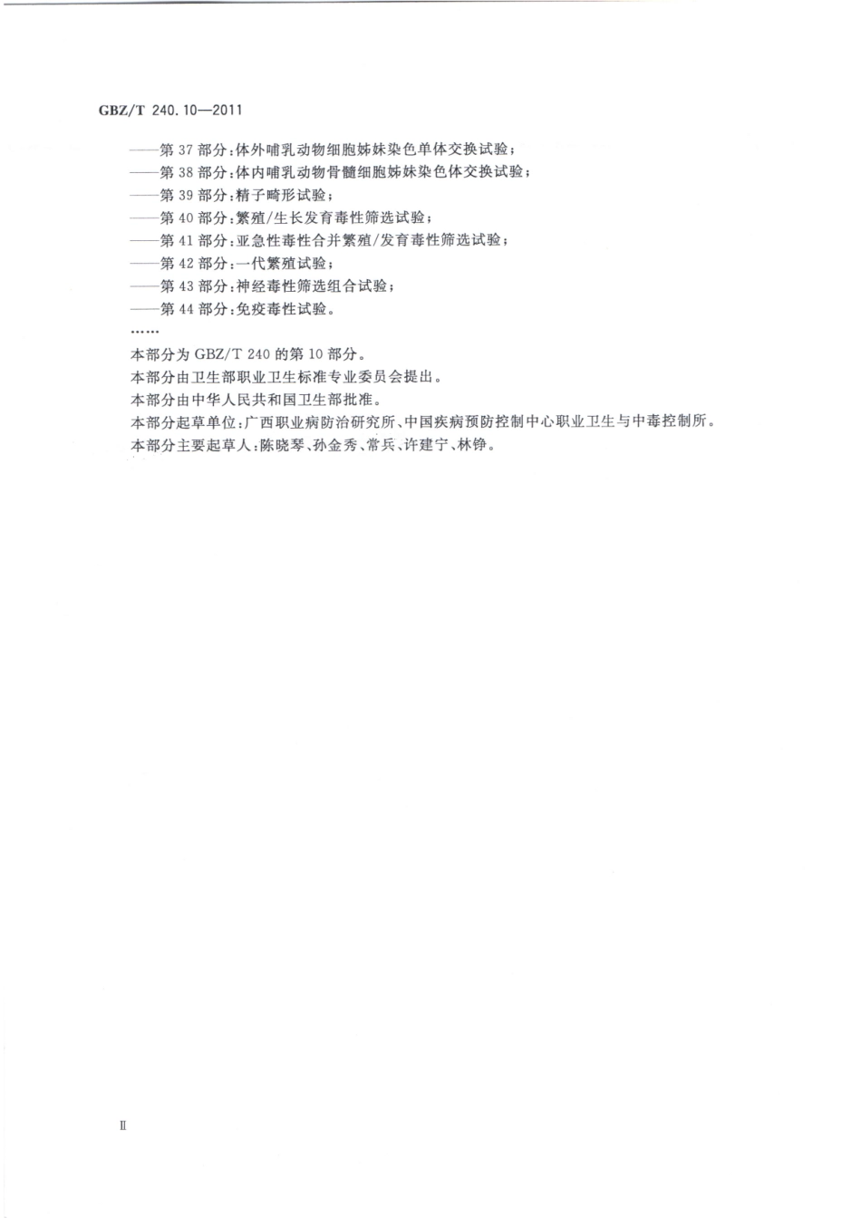 【国家职业卫生标准】GBZT 240.10-2011 化学品毒理学评价程序和试验方法 第10部分：体外哺乳动物细胞基因突变试验.pdf_第3页