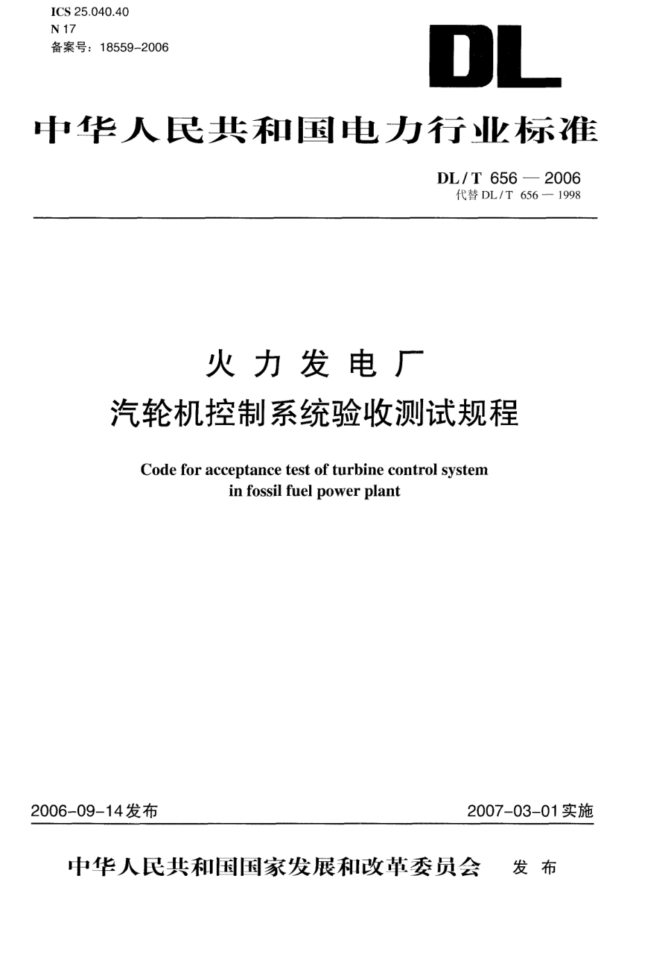 【电力标准】DLT 656-2006 火力发电厂汽轮机控制系统验收测试规程.pdf_第1页