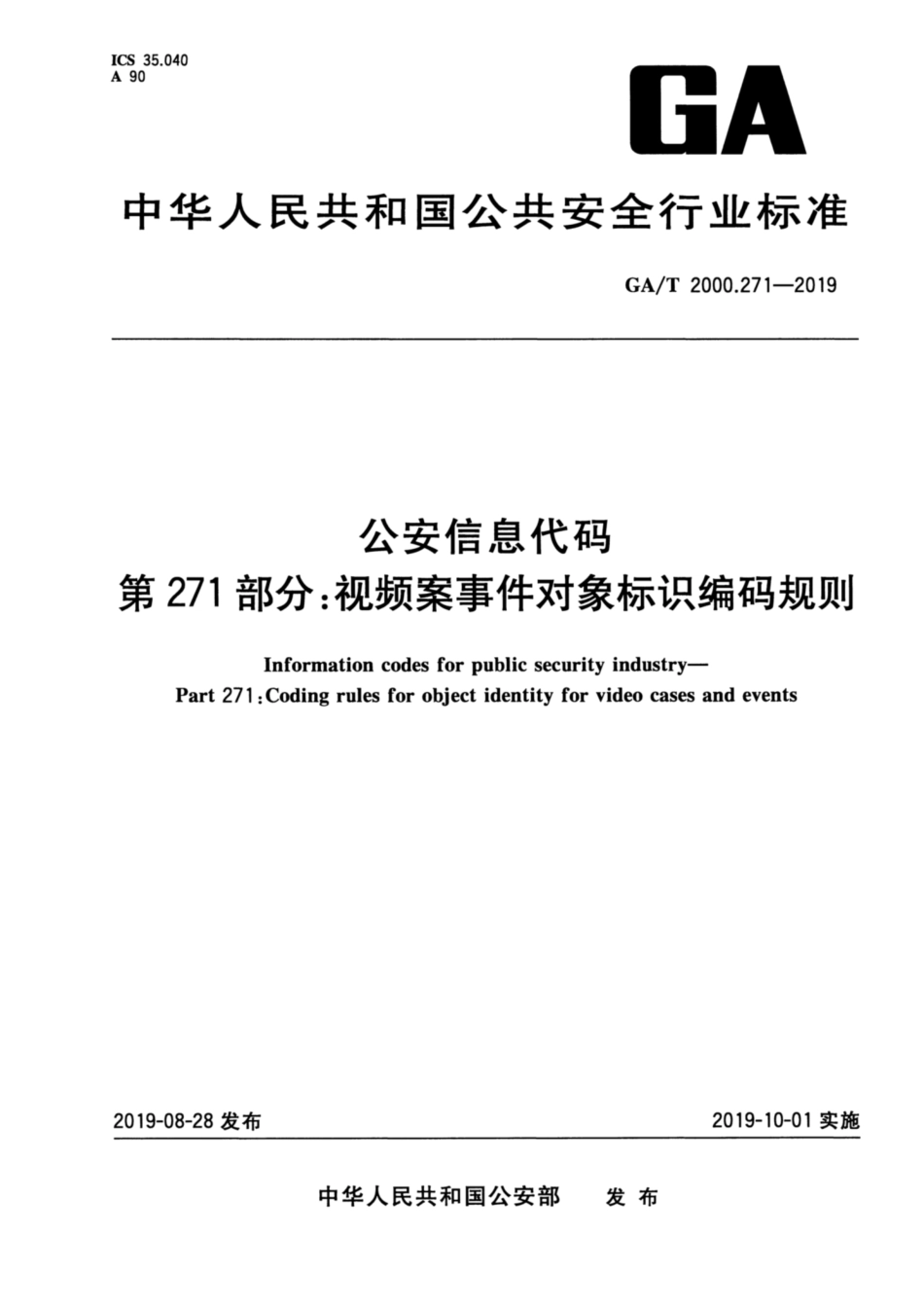 【公共安全行业标准】GA∕T 2000.271-2019 公安信息代码 第271部分：视频案事件对象标识编码规范.pdf_第1页