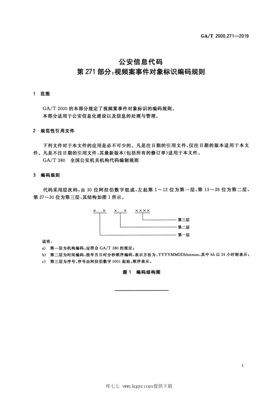 【公共安全行业标准】GA∕T 2000.271-2019 公安信息代码 第271部分：视频案事件对象标识编码规范.pdf_第3页