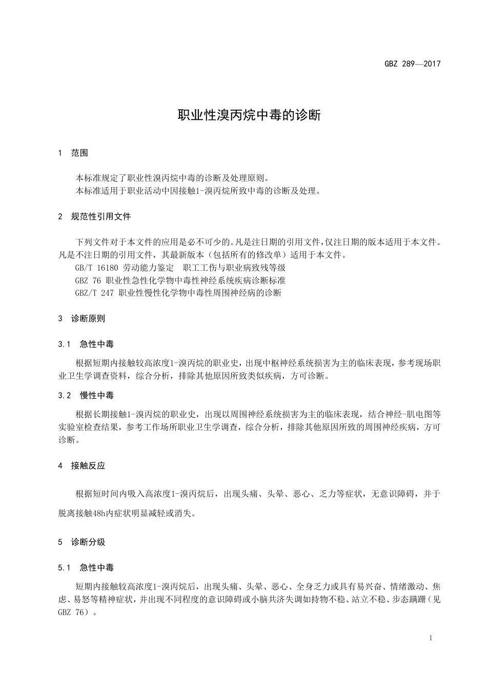 【国家职业卫生标准】GBZ 289-2017 职业性溴丙烷中毒的诊断.pdf_第3页