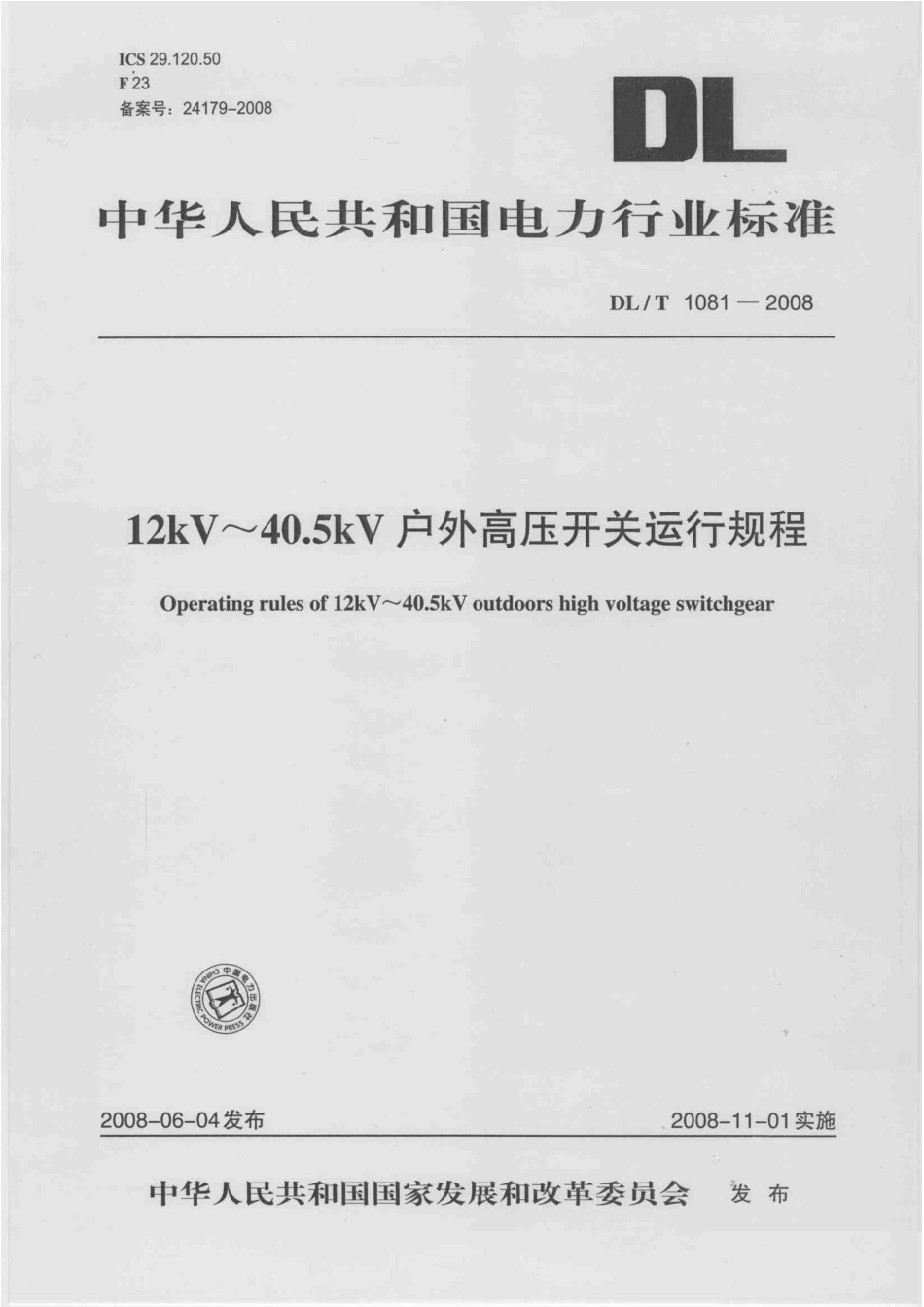 【电力行业标准】DLT 1081-2008 12kV～40.5kV户外高压开关运行规程.pdf_第1页
